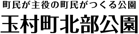 玉村町北部公園